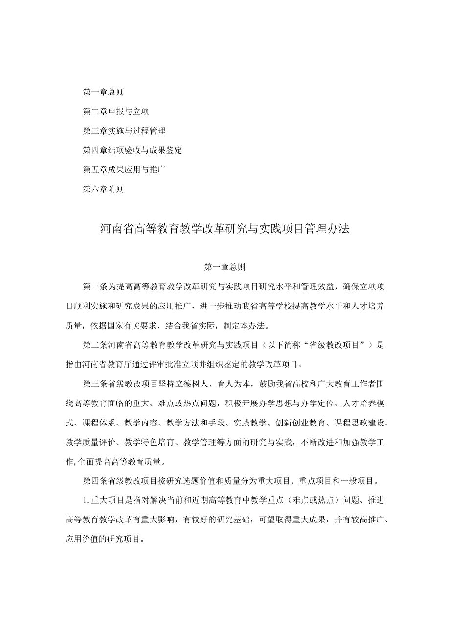 河南省教育厅关于印发《河南省高等教育教学改革研究与实践项目管理办法》的通知.docx_第2页