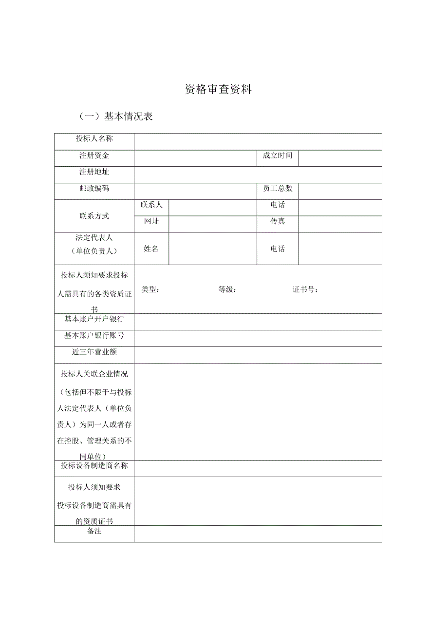 资格审查资料(2023年).docx_第1页