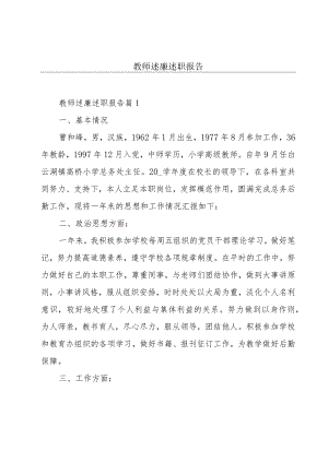 教师述廉述职报告.docx