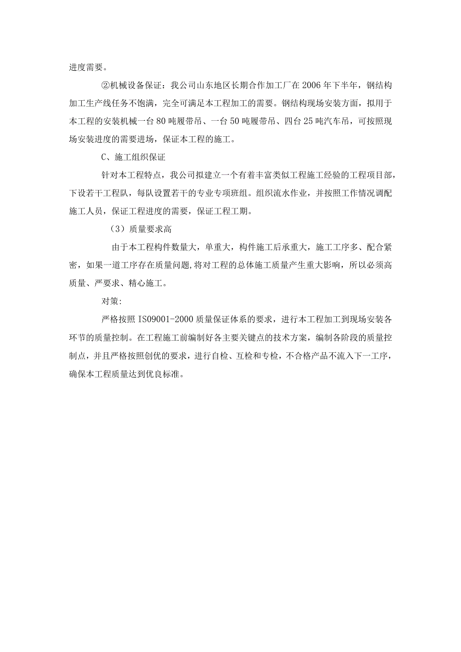 钢结构厂房重点难点-及解决措施.docx_第2页