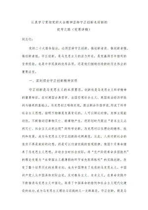 认真学习贯彻党的大会精神 坚持守正创新 走好新的赶考之路（党课讲稿）.docx