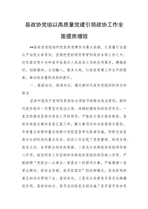 县政协党组以高质量党建引领政协工作全面提质增效.docx