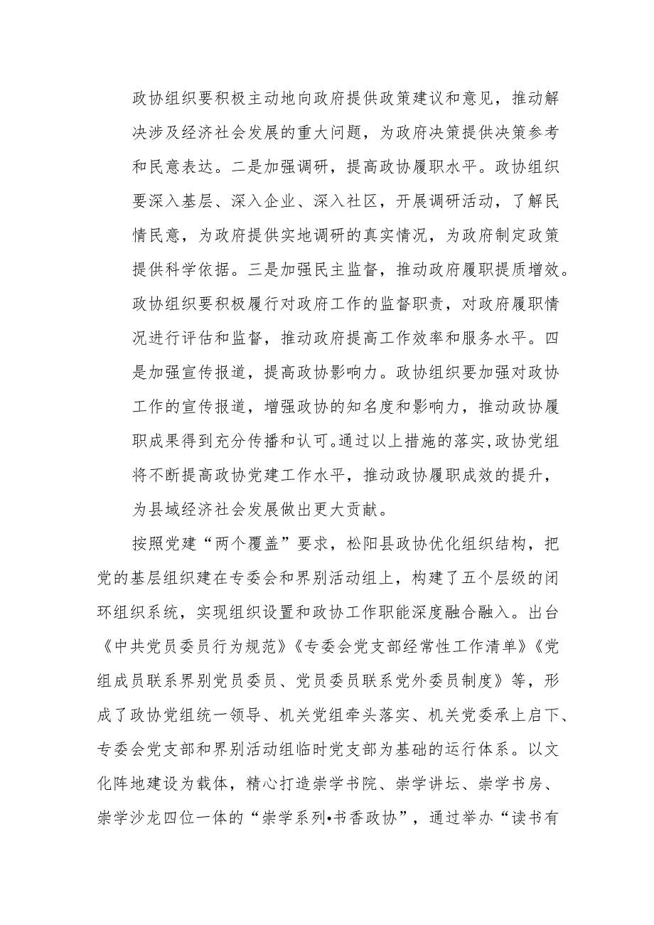 县政协党组以高质量党建引领政协工作全面提质增效.docx_第3页