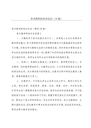 美术教师的培训总结（19篇）.docx