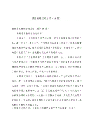 感恩教师活动总结（18篇）.docx