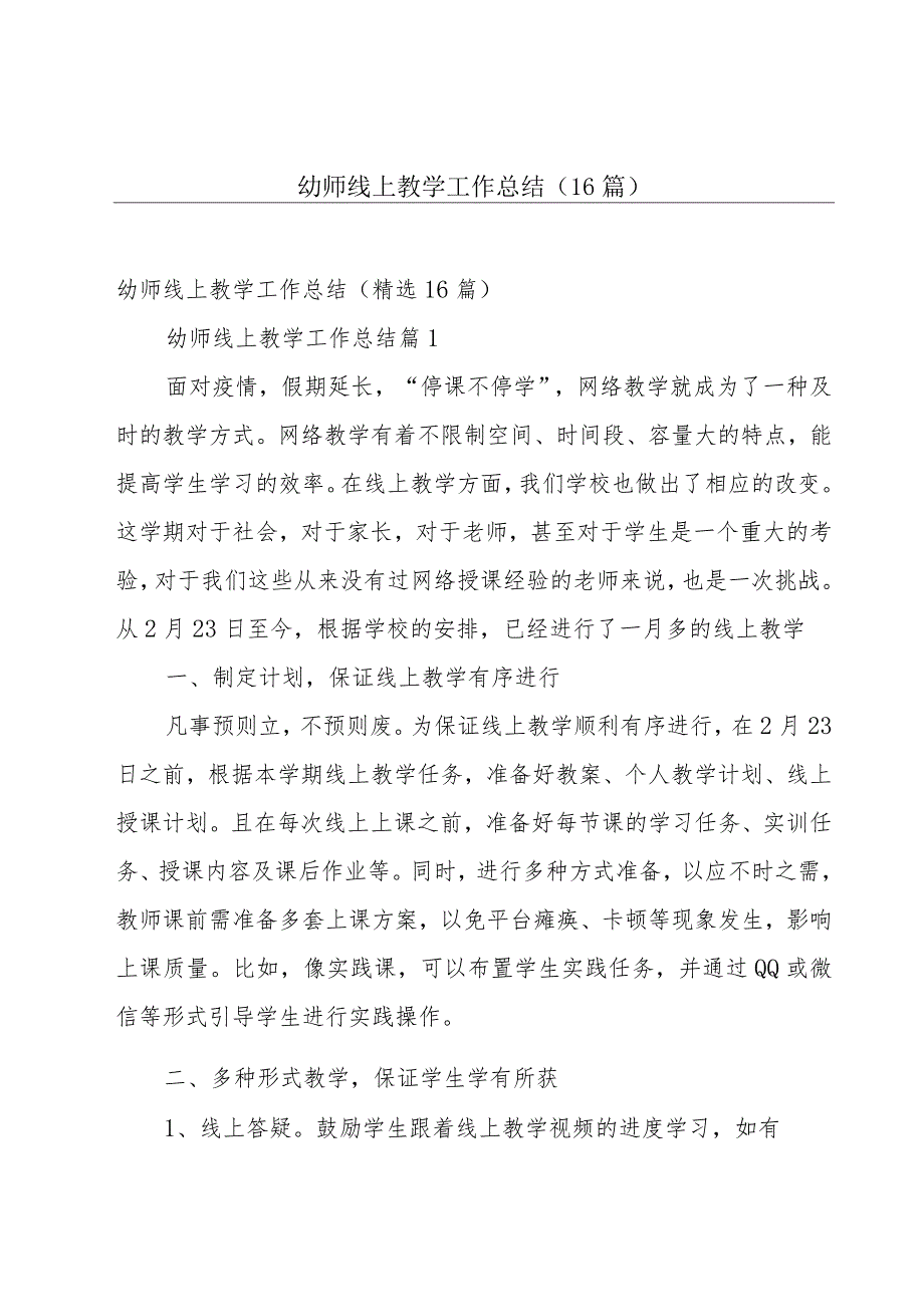 幼师线上教学工作总结（16篇）.docx_第1页