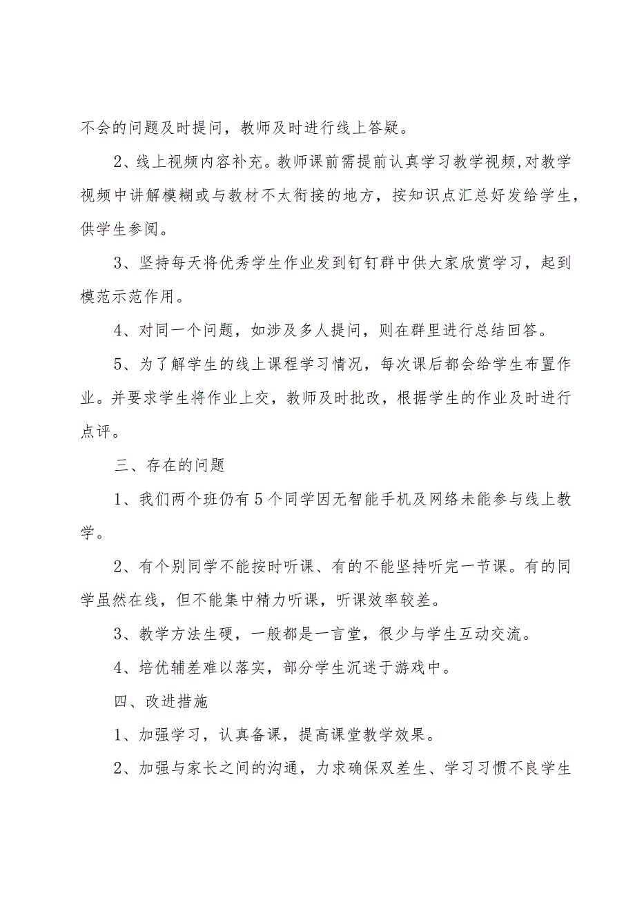 幼师线上教学工作总结（16篇）.docx_第2页