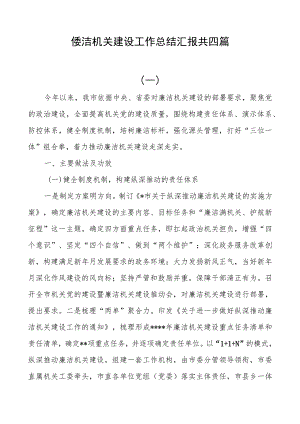 清廉机关建设工作总结汇报共四篇.docx