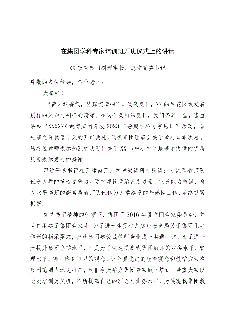 在集团学科专家培训班开班仪式上的讲话.docx_第1页