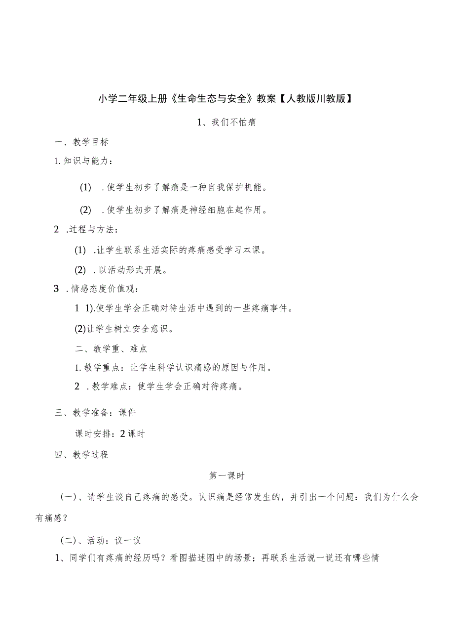 小学二年级上册《生命生态与安全》教案【人教版川教版】.docx_第1页