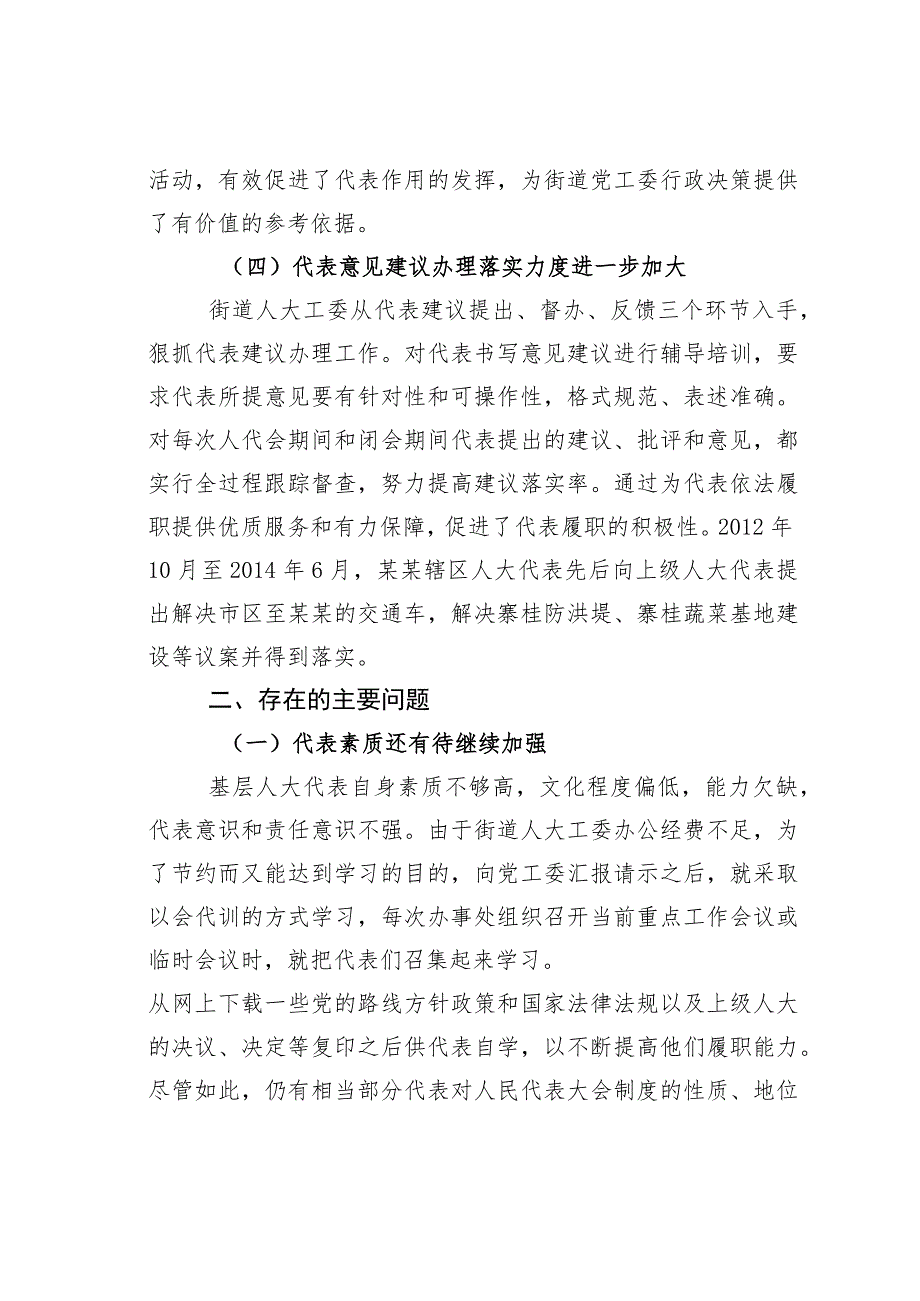 关于街道人大工委助推人大代表作用的发挥的调研报告.docx_第3页