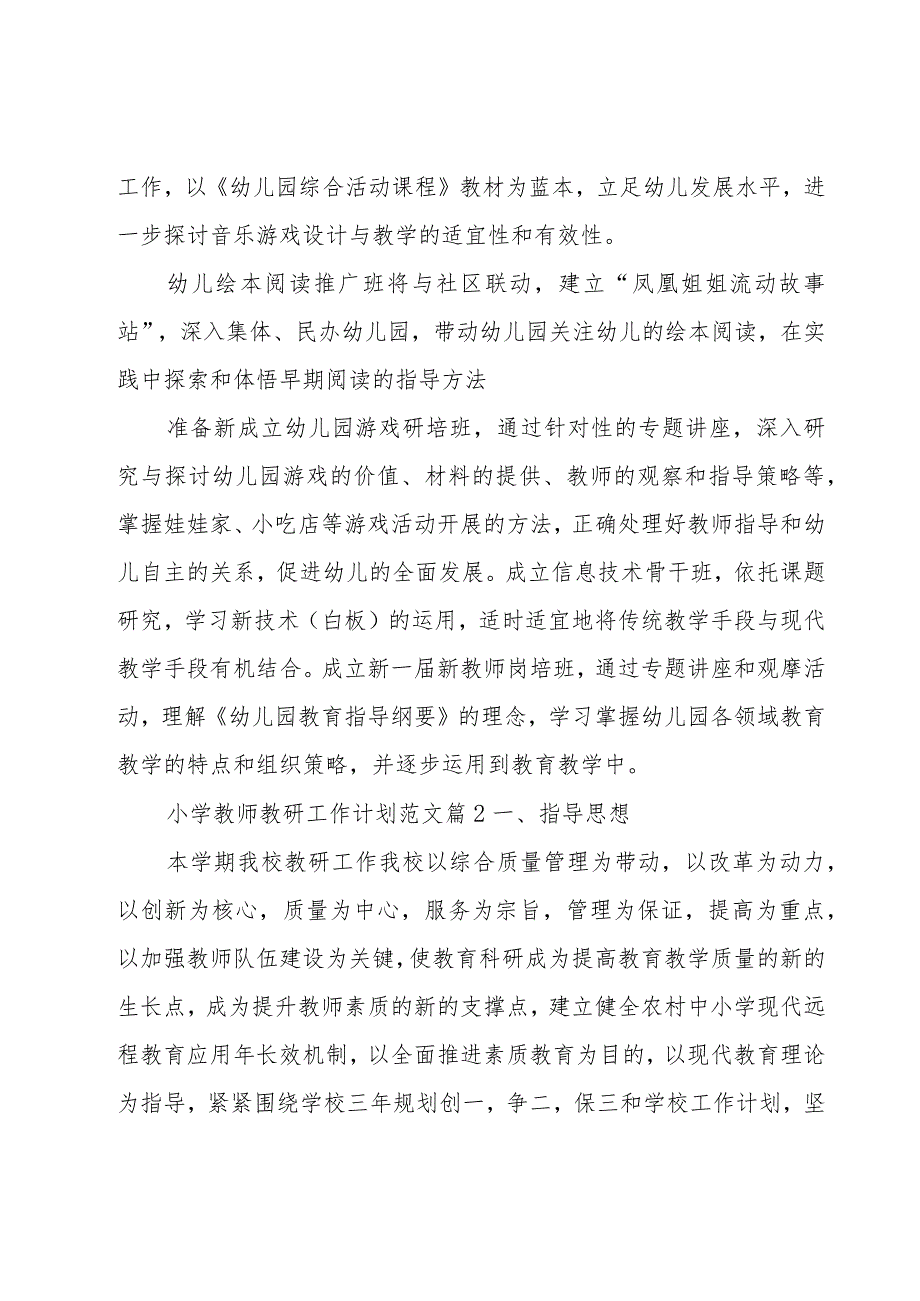 小学教师教研工作计划范文（11篇）.docx_第3页