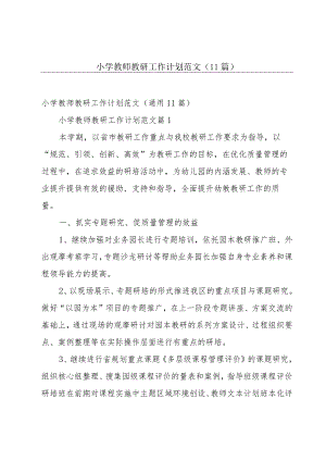 小学教师教研工作计划范文（11篇）.docx