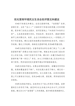 优化营商环境民主生活会批评意见和建议.docx