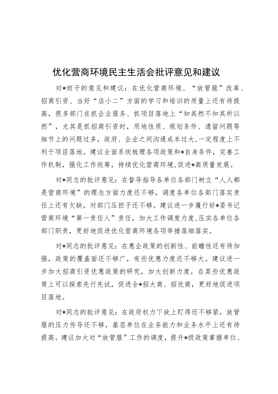 优化营商环境民主生活会批评意见和建议.docx_第1页