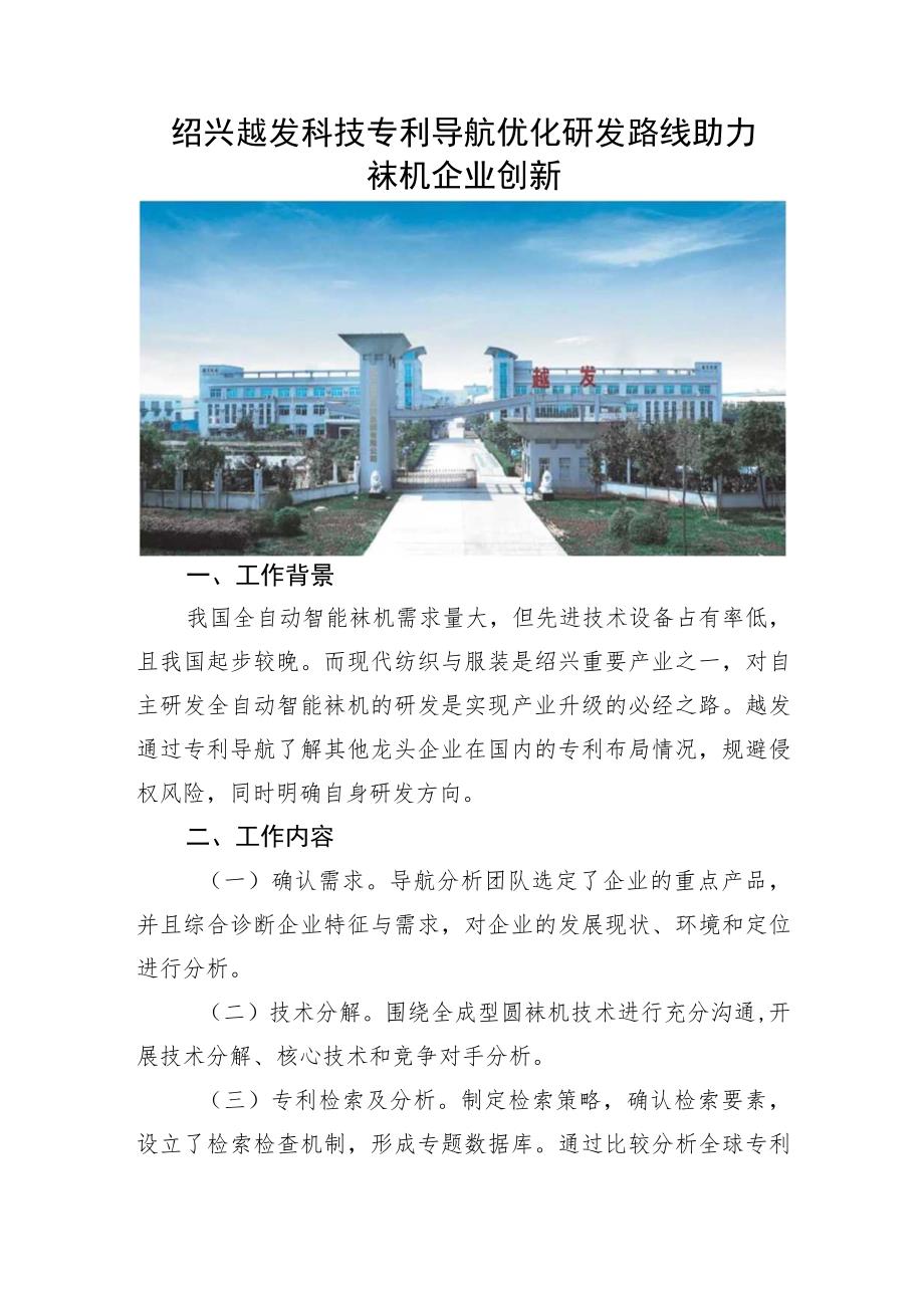 绍兴越发科技专利导航优化研发路线 助力袜机企业创新.docx_第1页