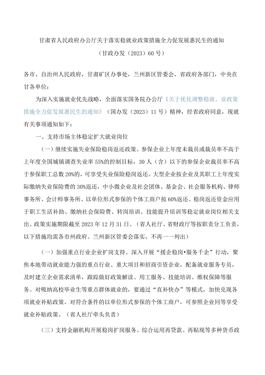 甘肃省人民政府办公厅关于落实稳就业政策措施全力促发展惠民生的通知.docx_第1页