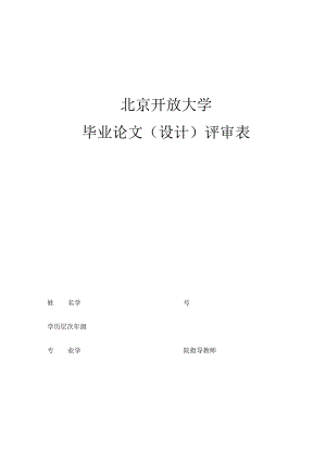 北京开放大学毕业论文（设计）评审表（学生填写）(2023年).docx