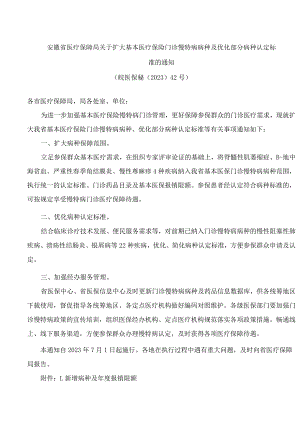 安徽省医疗保障局关于扩大基本医疗保险门诊慢特病病种及优化部分病种认定标准的通知.docx