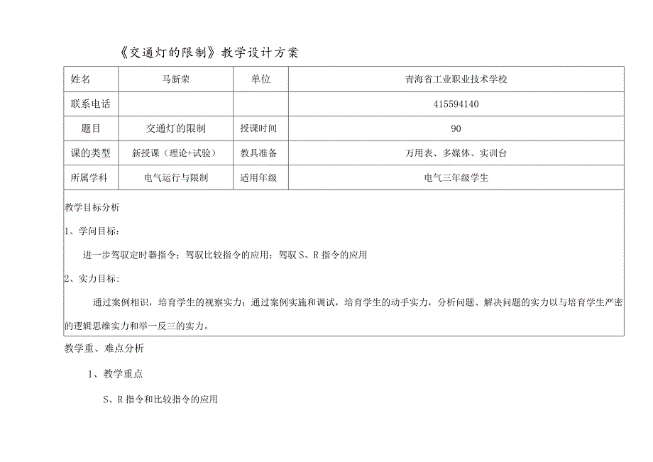 交通灯的PLC控制教学设计方案[1].docx_第1页