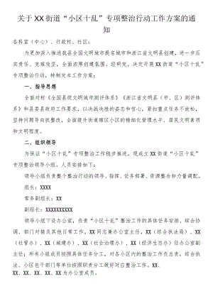 关于街道“小区十乱”专项整治行动工作方案的通知.docx