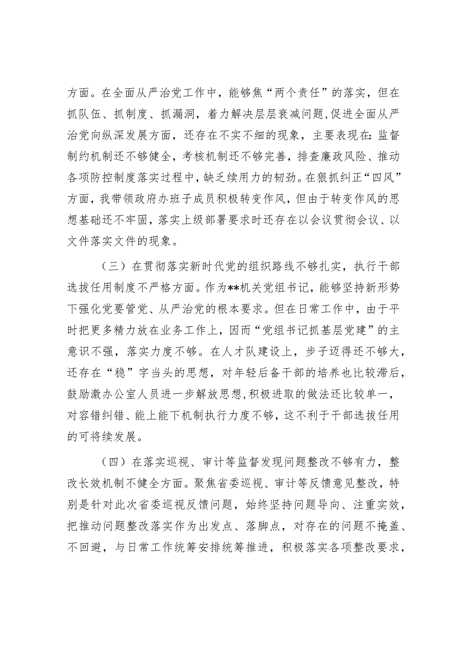 巡视整改民主生活会对照检查材料.docx_第2页