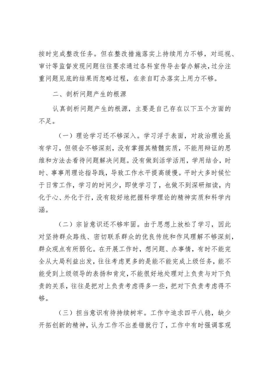 巡视整改民主生活会对照检查材料.docx_第3页