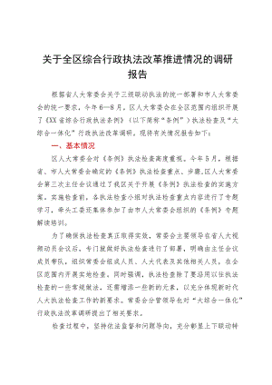 关于全区综合行政执法改革推进情况的调研报告.docx