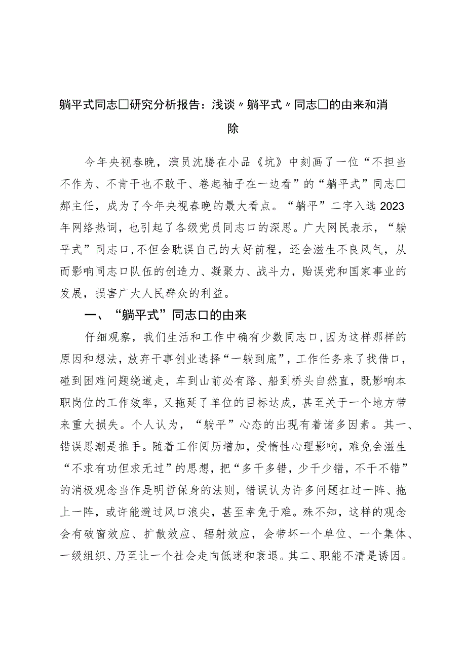 躺平式干部调研报告：浅谈“躺平式”干部的由来和消除.docx_第1页