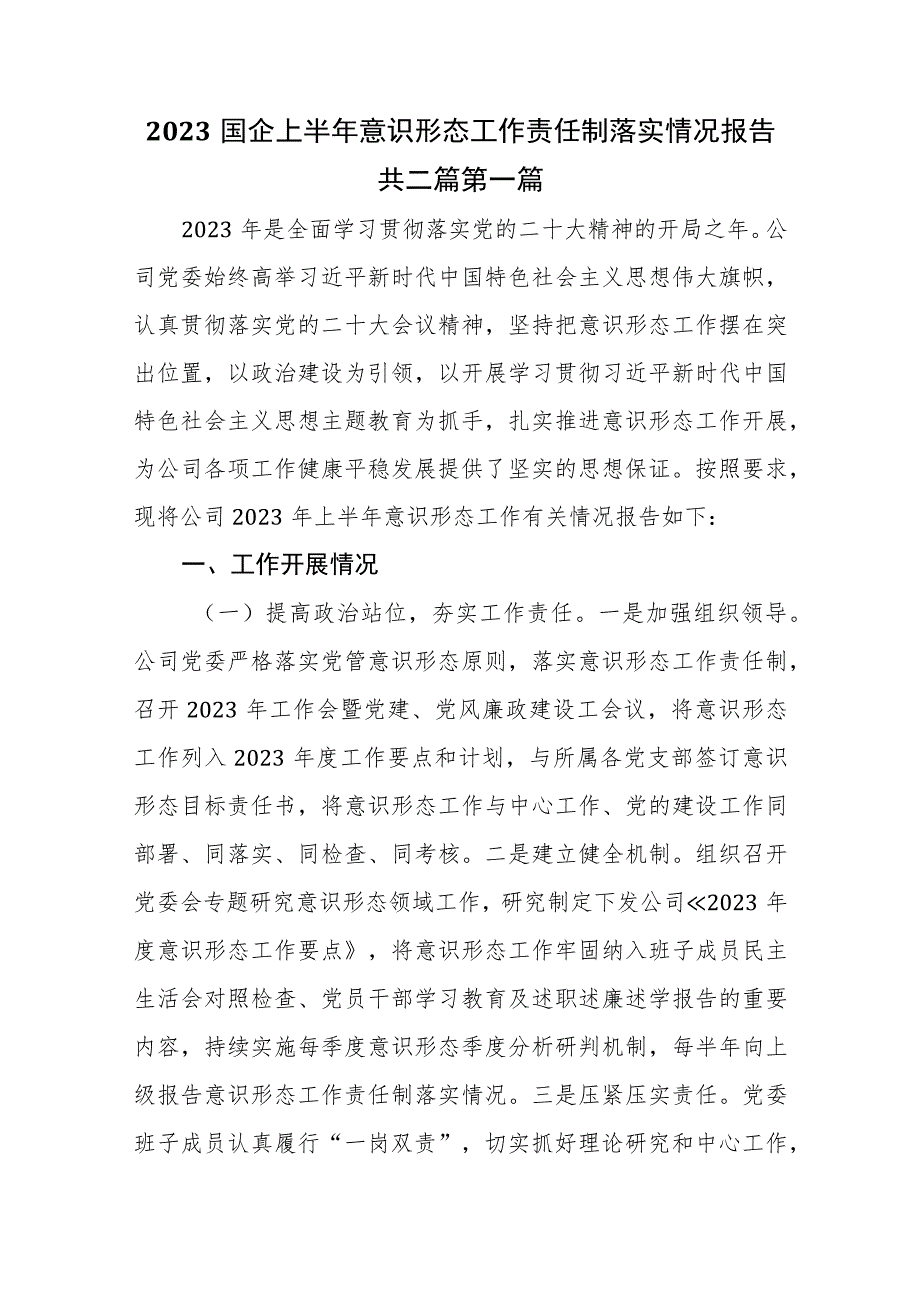 （2篇）2023国企上半年意识形态工作责任制落实情况报告.docx_第1页