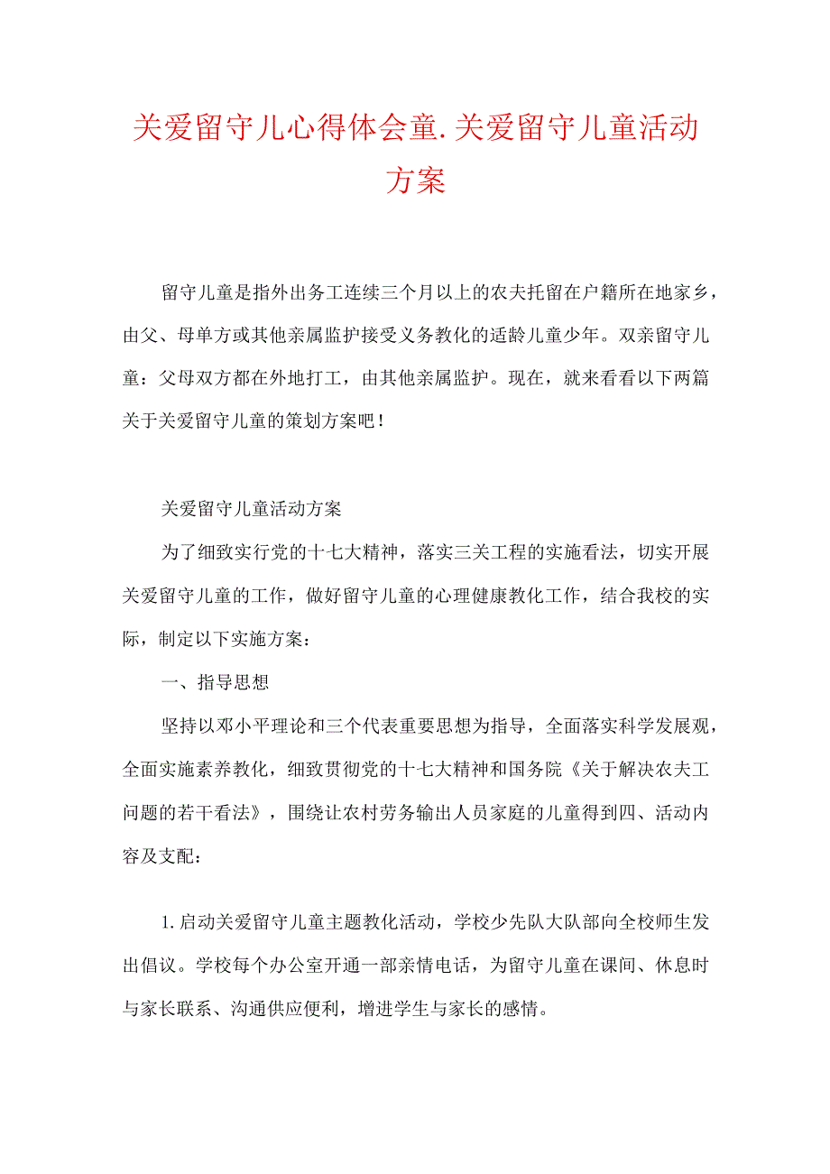 关爱留守儿心得体会童_关爱留守儿童活动方案.docx_第1页