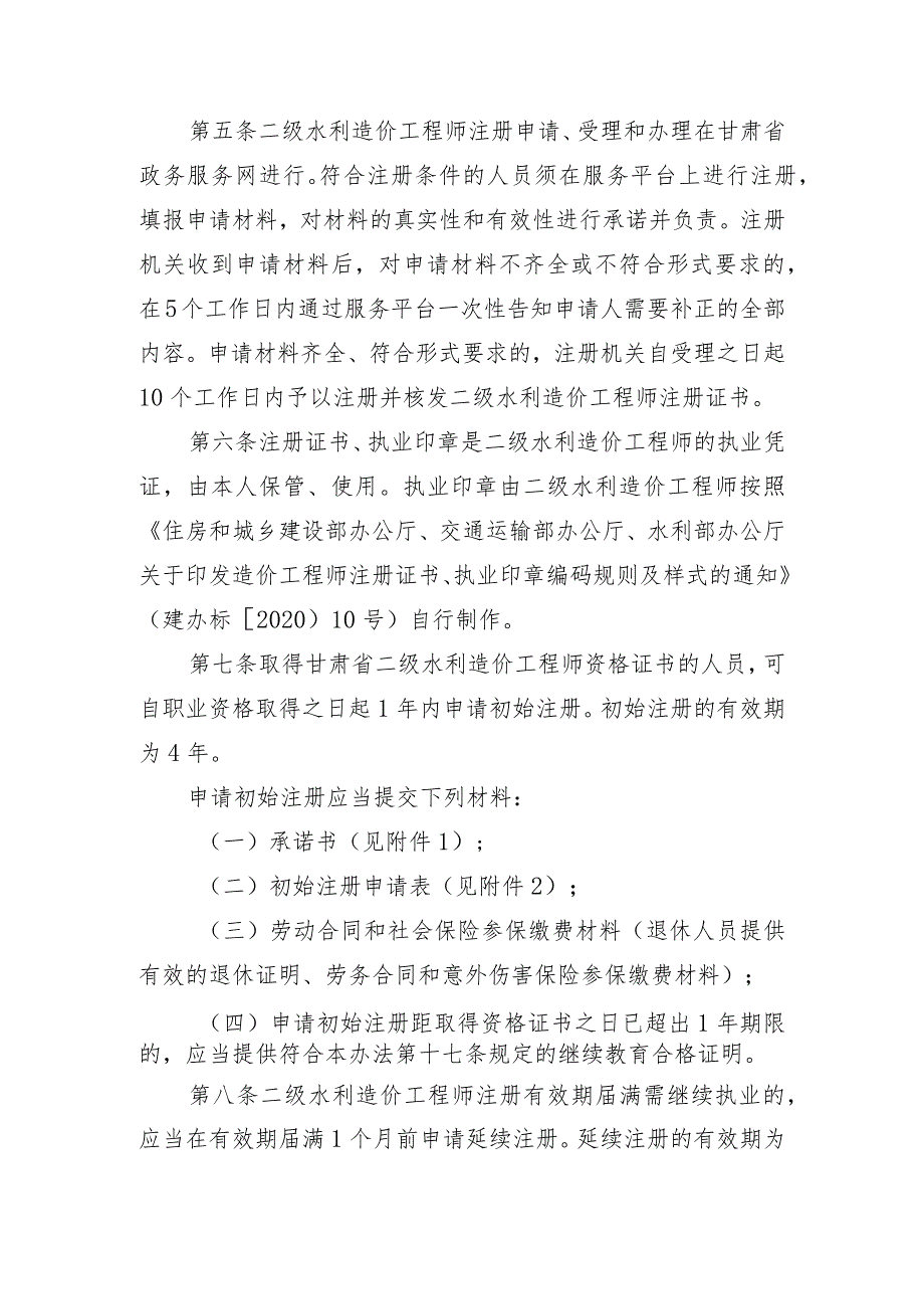 甘肃省二级造价工程师（水利工程）注册管理办法.docx_第2页