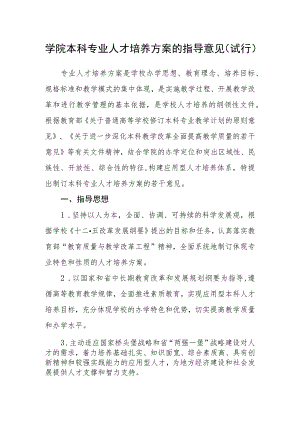 学院本科专业人才培养方案的指导意见（试行）.docx