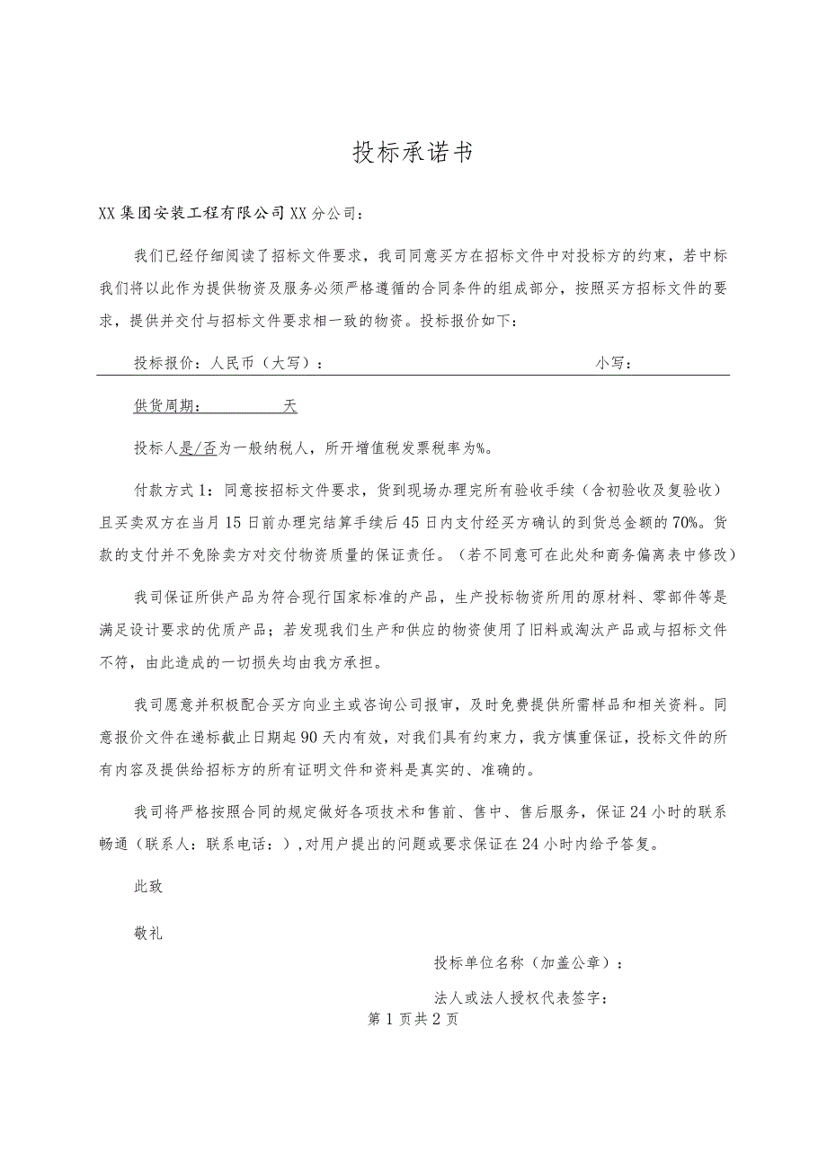 投标承诺书(2023年).docx_第1页