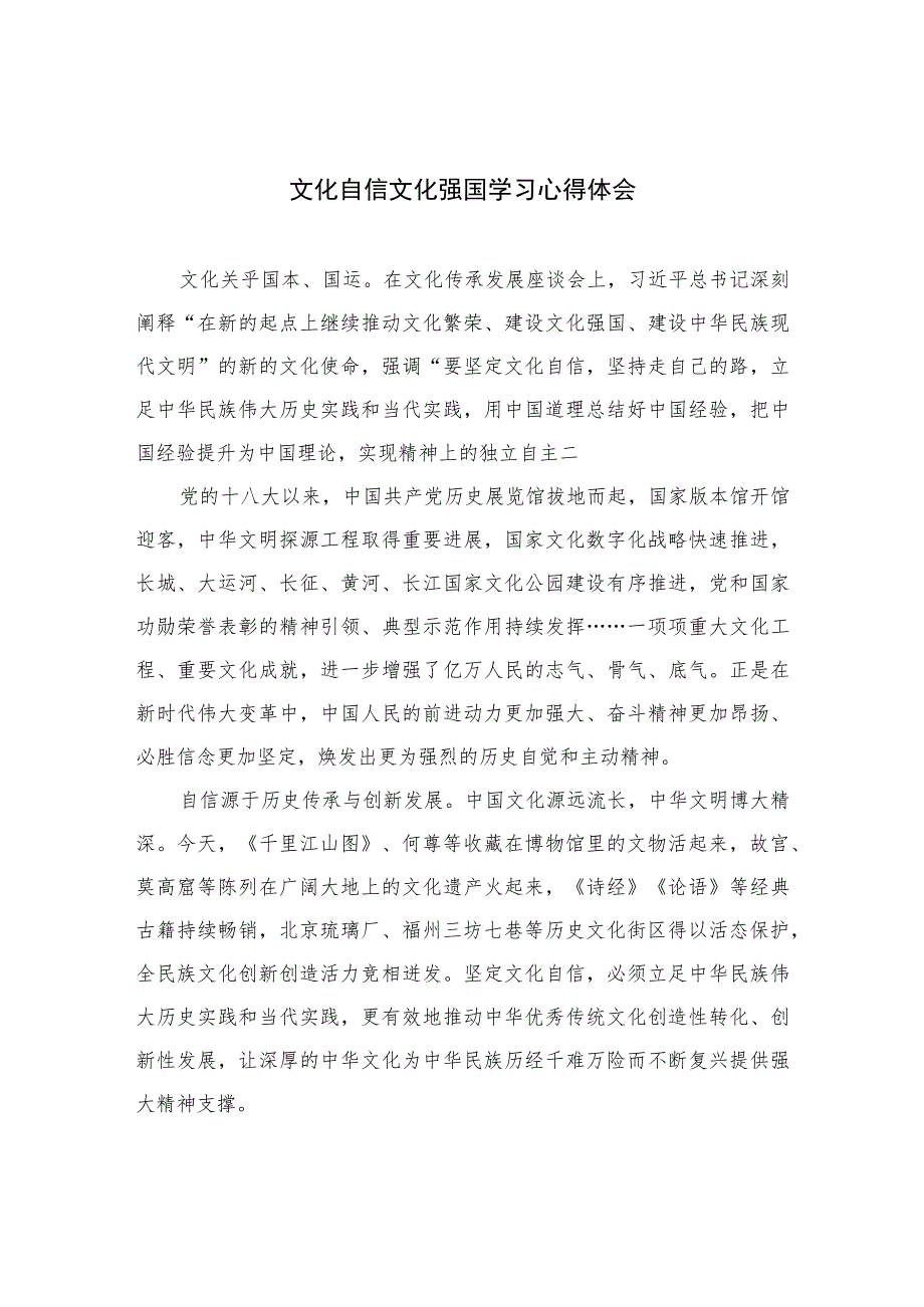 （6篇）2023文化自信文化强国学习心得体会范文汇编.docx_第1页