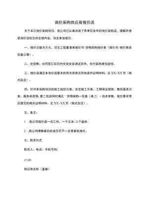 询价采购供应商报价函.docx