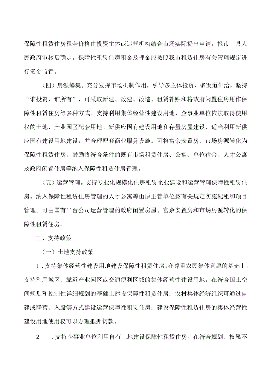 商丘市人民政府办公室关于加快发展保障性租赁住房的实施意见.docx_第2页