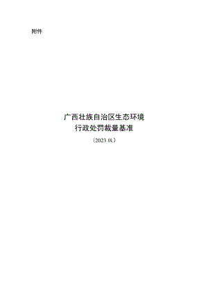 广西壮族自治区生态环境行政处罚裁量基准（2023版）.docx