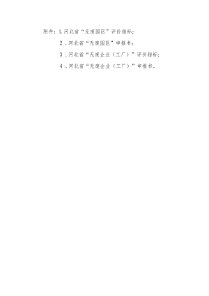 河北省无废园区企业工厂评价指标、申报书.docx