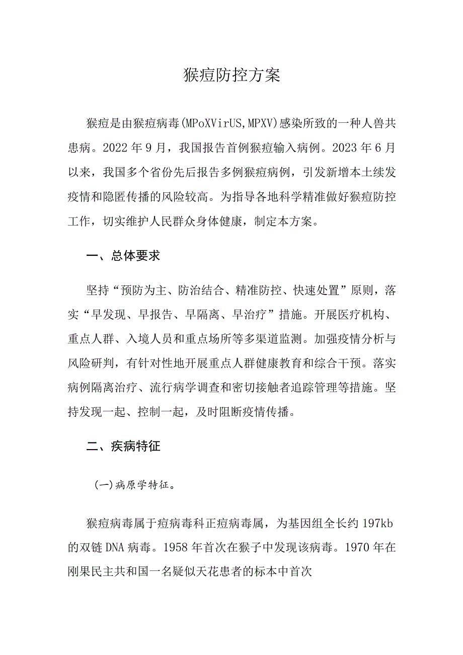 猴痘防控方案-全文及防控消毒流调检测指南.docx_第1页