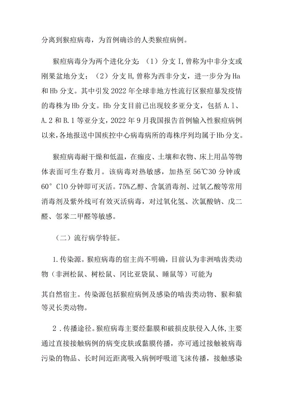 猴痘防控方案-全文及防控消毒流调检测指南.docx_第2页