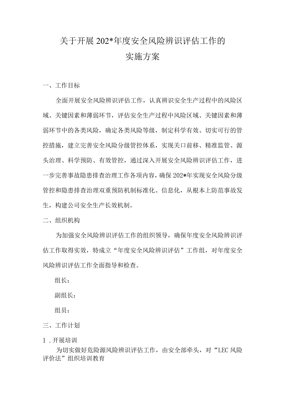 企业安全风险辨识评估实施方案模板.docx_第1页