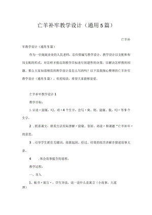 亡羊补牢教学设计（通用5篇）.docx