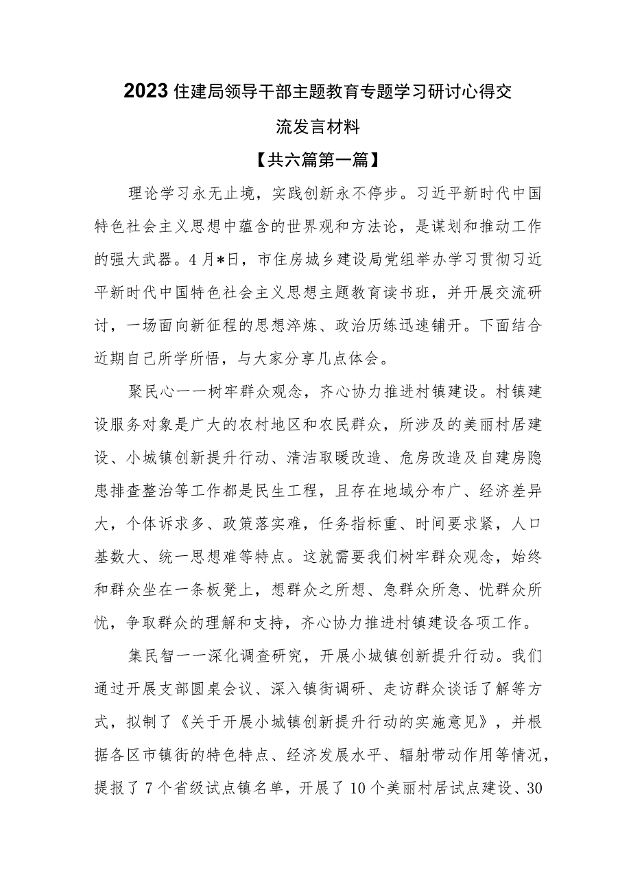 （6篇）2023住建局领导干部主题教育专题学习研讨心得交流发言材料.docx_第1页