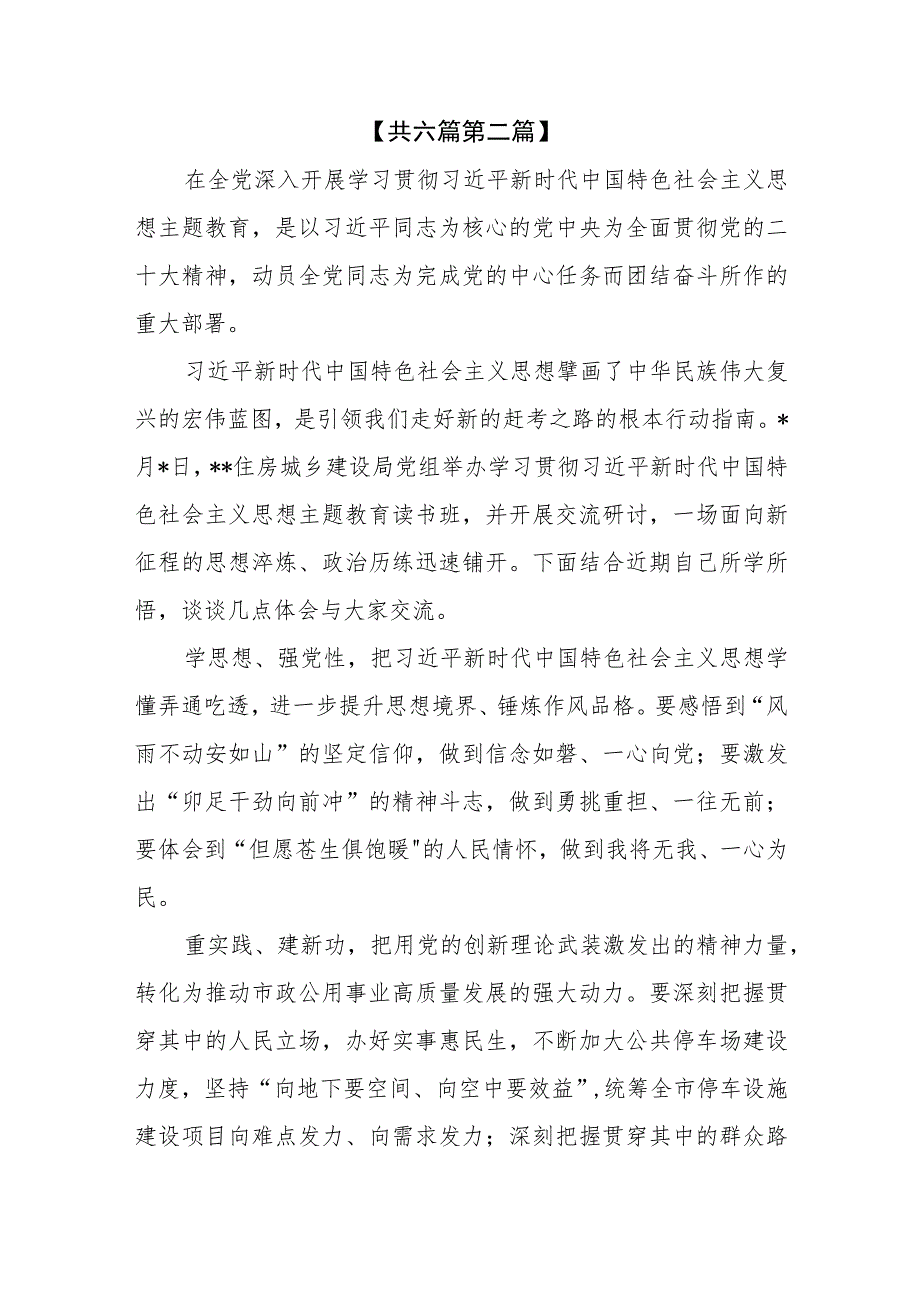 （6篇）2023住建局领导干部主题教育专题学习研讨心得交流发言材料.docx_第3页