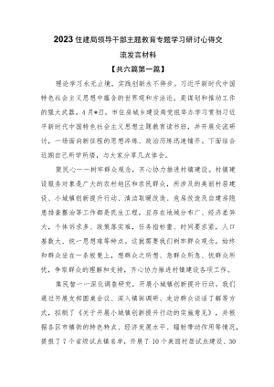 （6篇）2023住建局领导干部主题教育专题学习研讨心得交流发言材料.docx