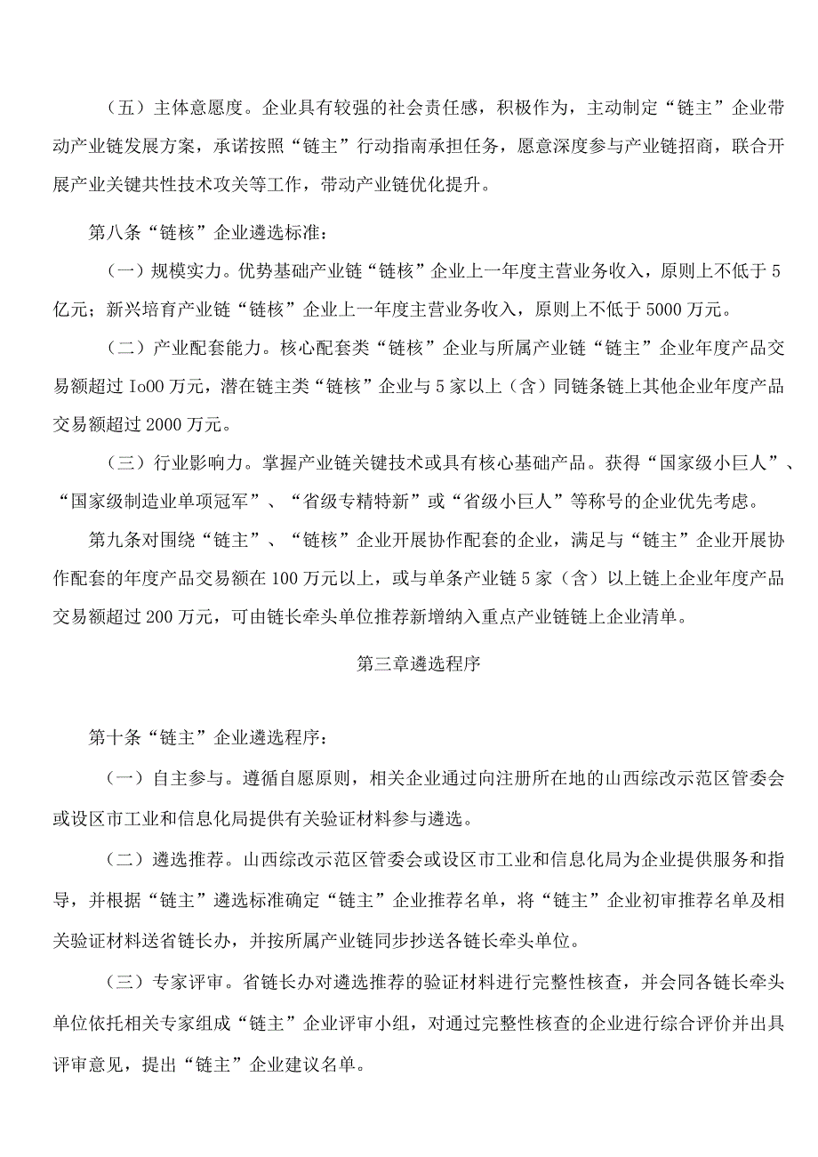 山西省人民政府办公厅关于印发山西省重点产业链“链主”企业遴选及管理办法的通知.docx_第3页