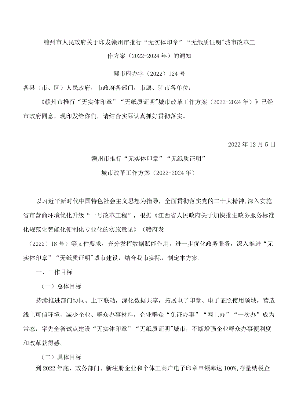 赣州市人民政府关于印发赣州市推行“无实体印章”“无纸质证明”城市改革工作方案(2022―2024年)的通知.docx_第1页