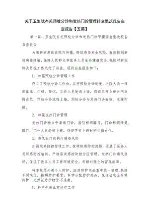 关于卫生院有关预检分诊和发热门诊管理排查整改报告自查报告【五篇】.docx