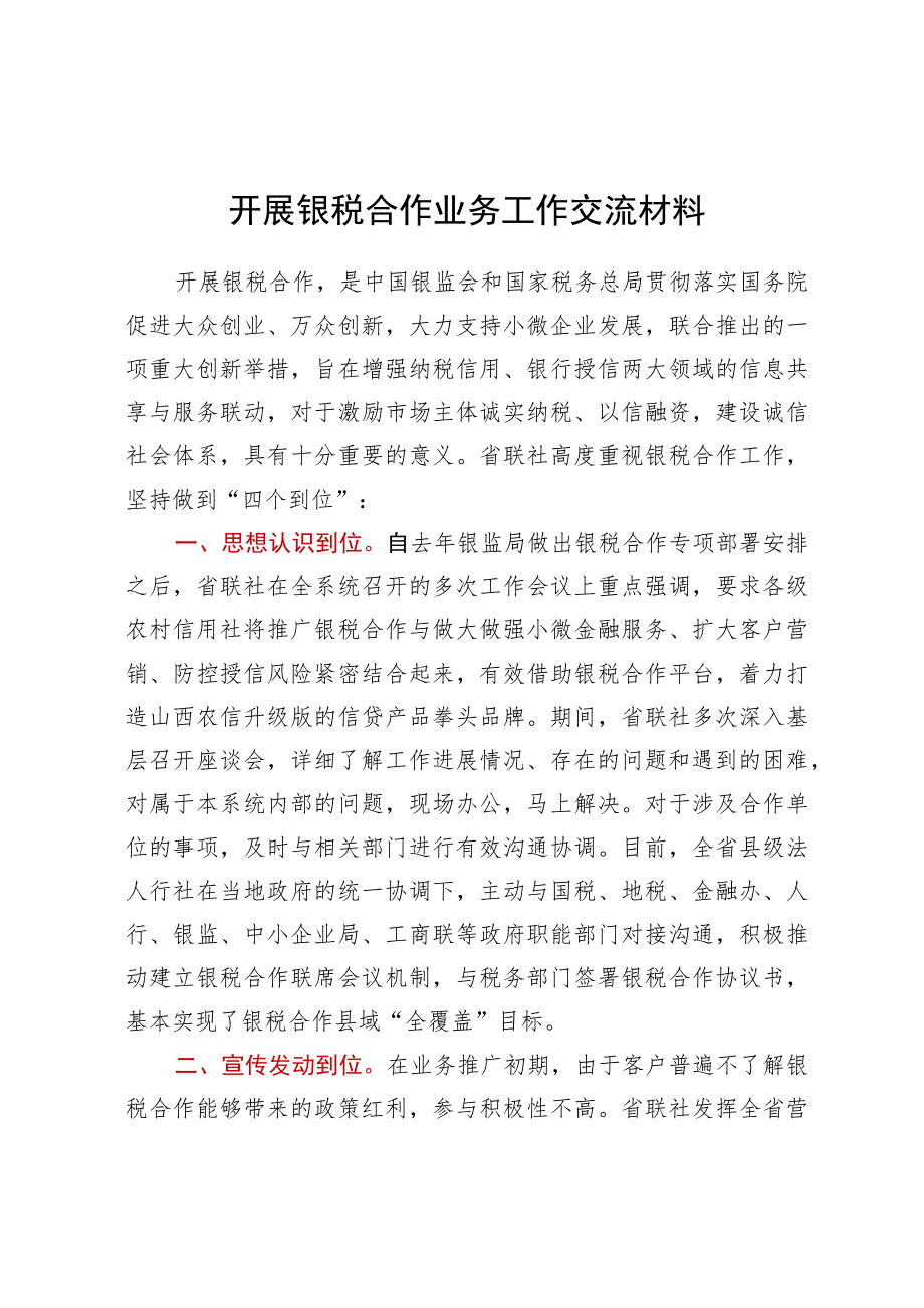 开展银税合作业务工作交流材料.docx_第1页